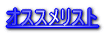 �I�X�X�����X�g