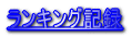 �����L���O�L�^